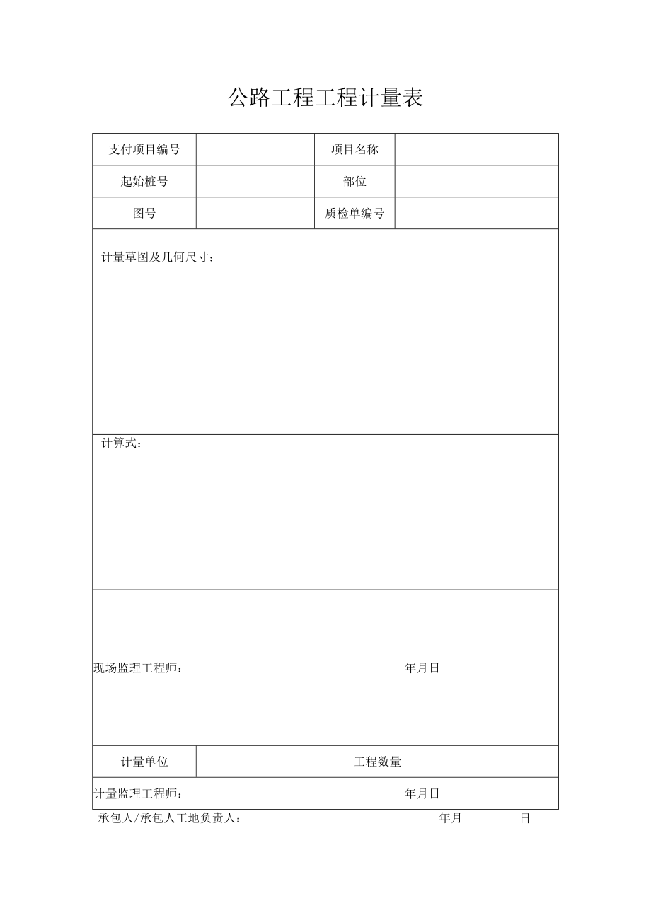 公路工程计量表.docx_第1页