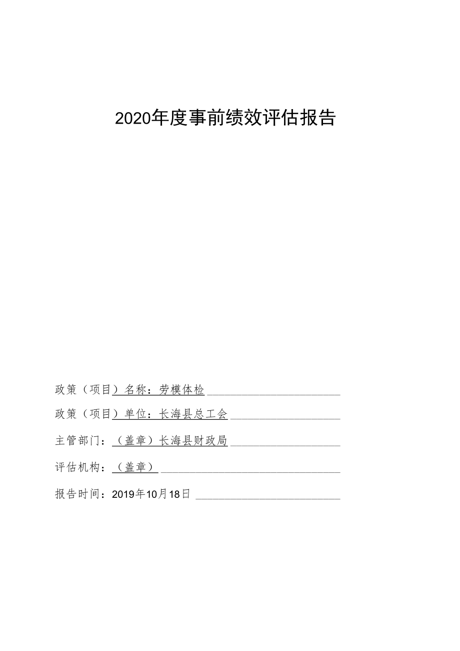 2020年度事前绩效评估报告.docx_第1页