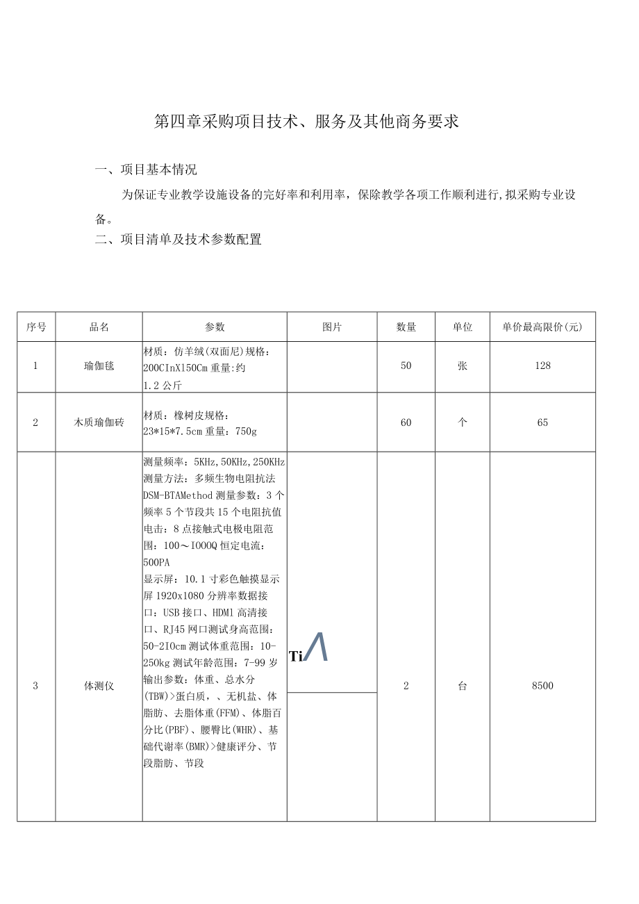 第四章采购项目技术、服务及其他商务要求.docx_第1页