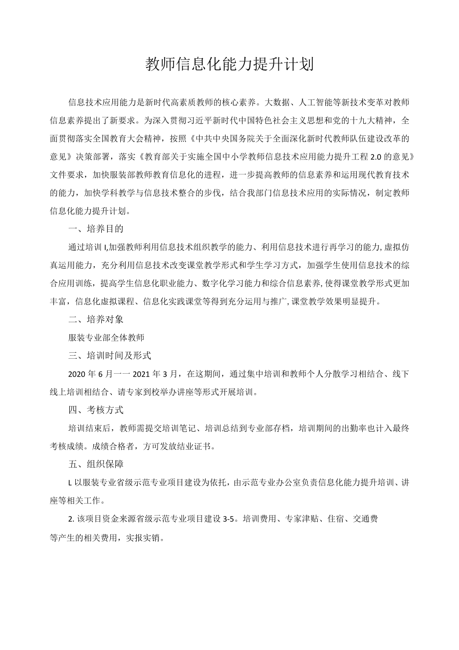 教师信息化能力提升计划.docx_第1页