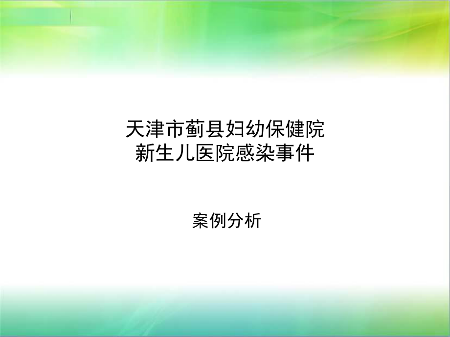 天津市蓟县妇幼保健院.ppt_第1页