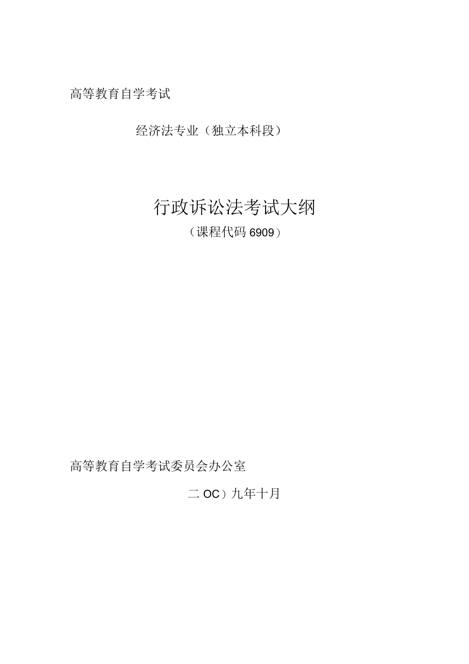 高等教育自学考试经济法专业独立本科段行政诉讼法考试大纲.docx_第1页