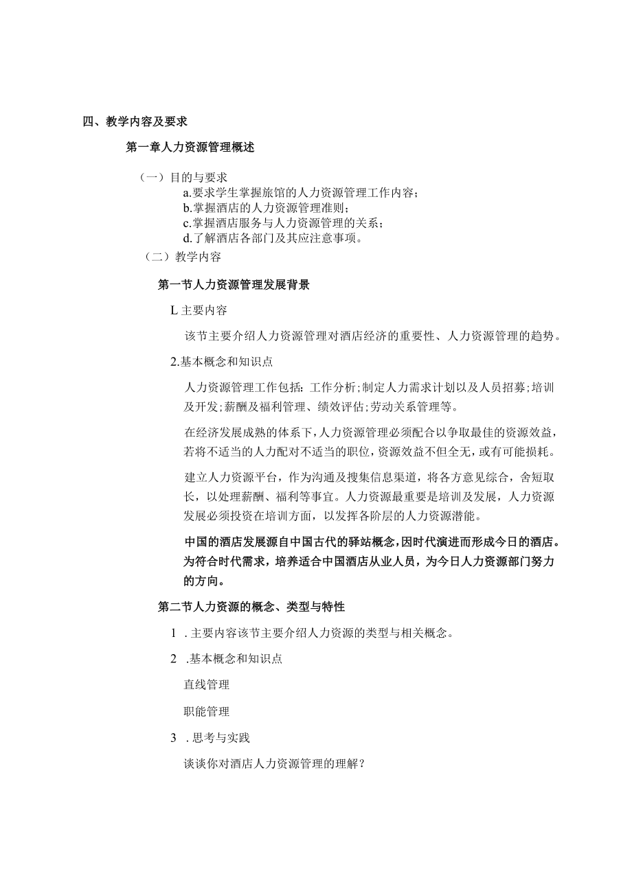 《酒店人力资源管理》课程教学大纲.docx_第2页