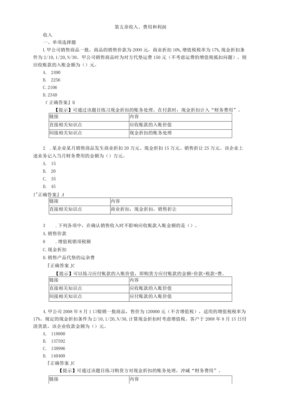 第五章收入、费用和利润.docx_第1页