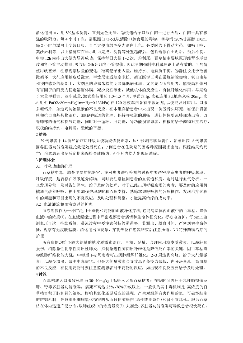 百草枯中毒致呼吸衰竭的护理体会.docx_第2页