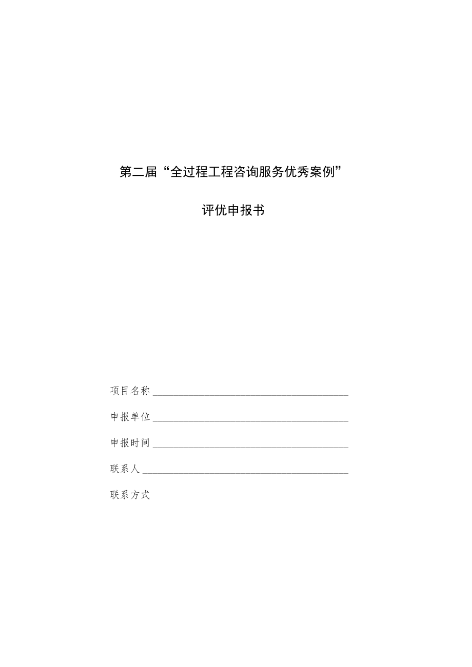 第二届“全过程工程咨询服务优秀案例”评优申报书.docx_第1页