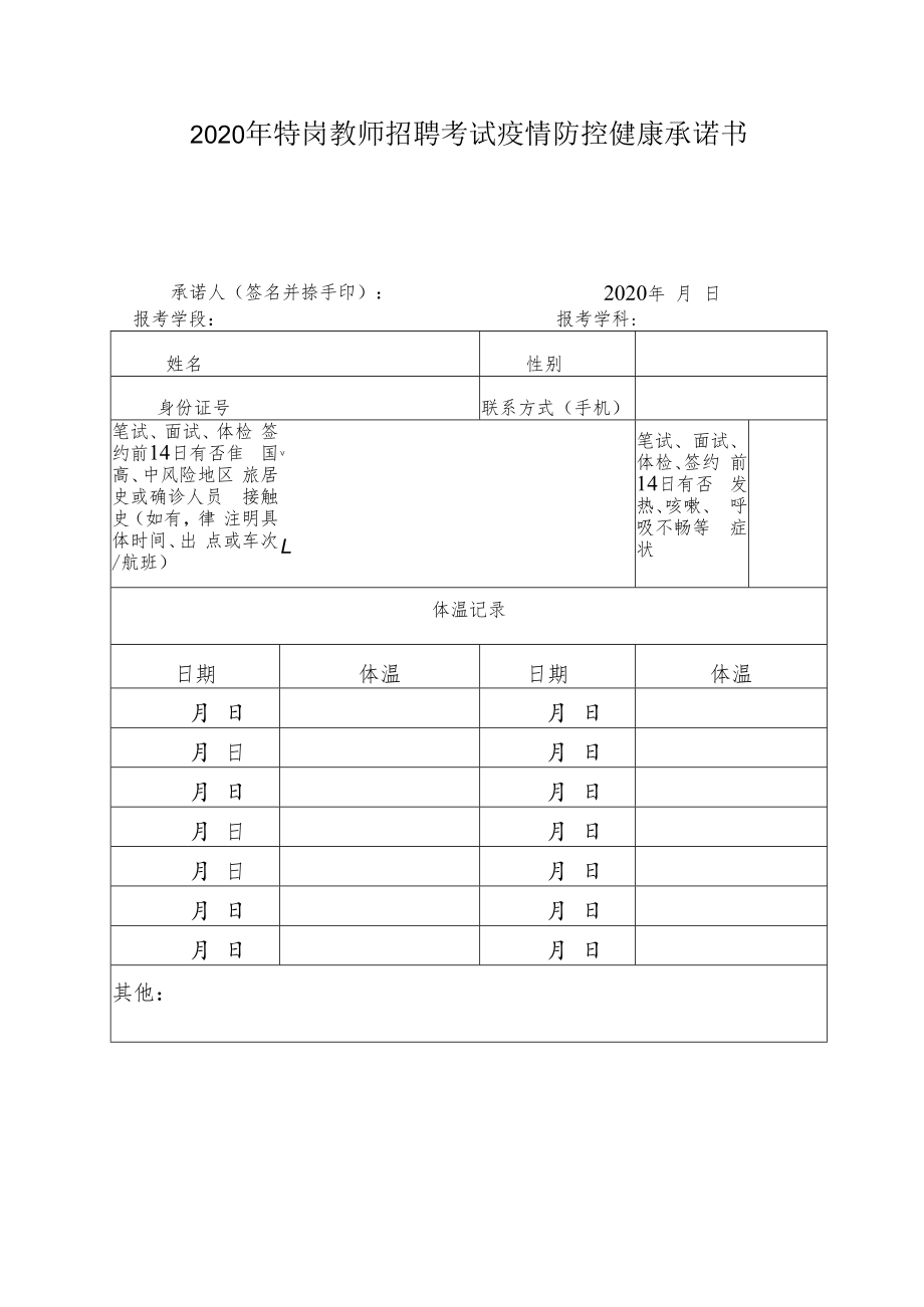 2020年特岗教师招聘考试疫情防控健康承诺书.docx_第1页