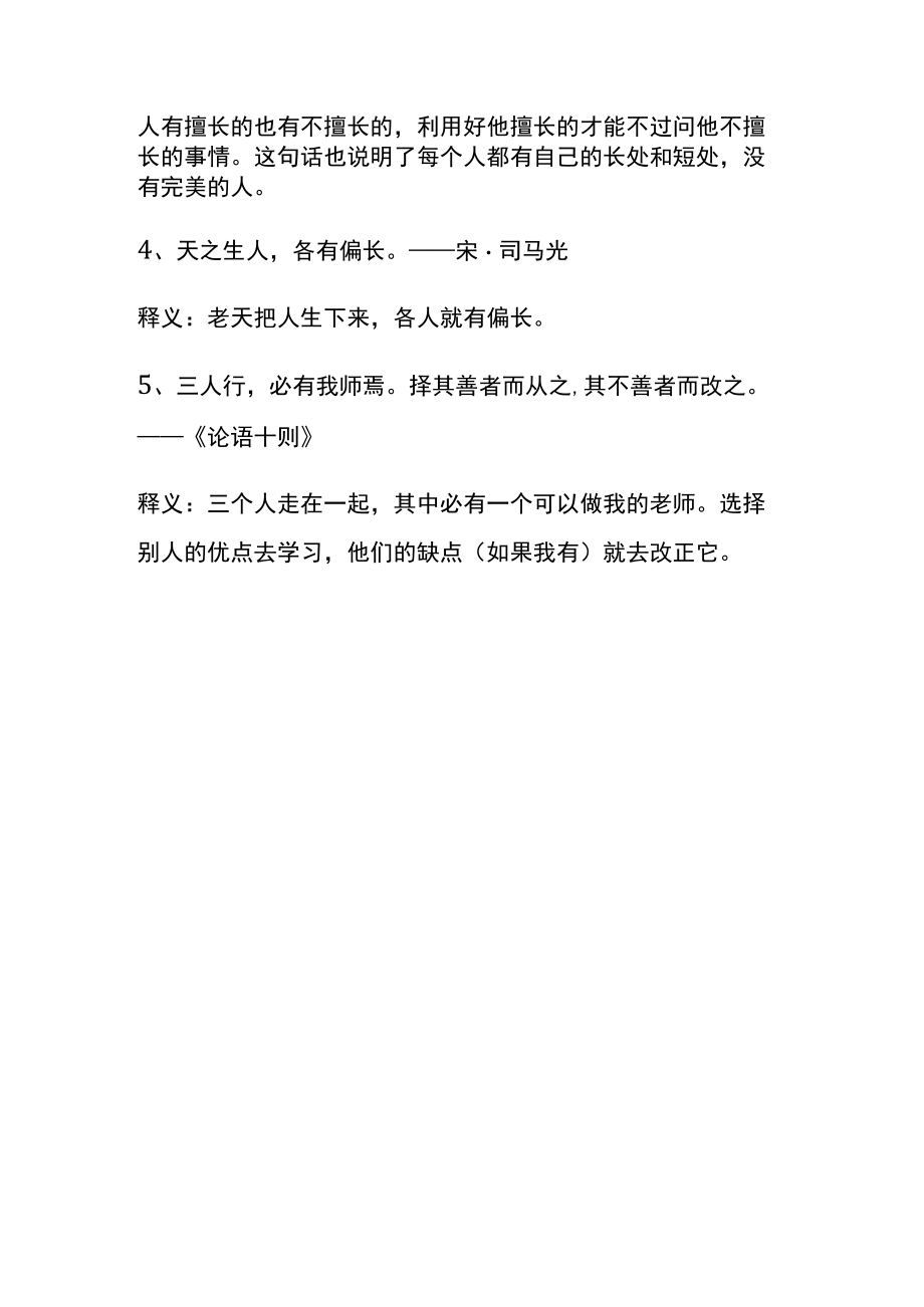 尺有所短寸有所长的意思相近的格言.docx_第2页