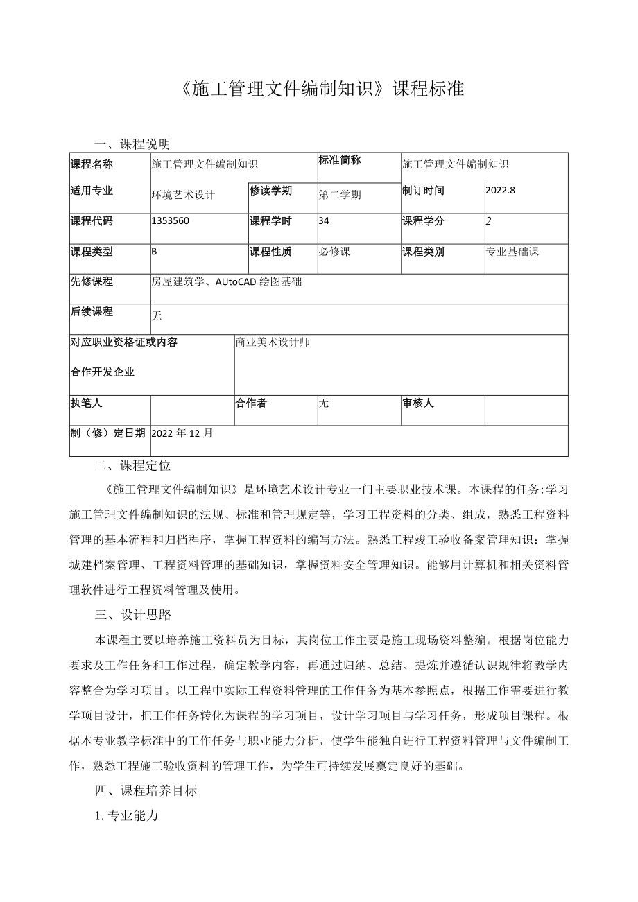 《施工管理文件编制知识》课程标准.docx_第1页