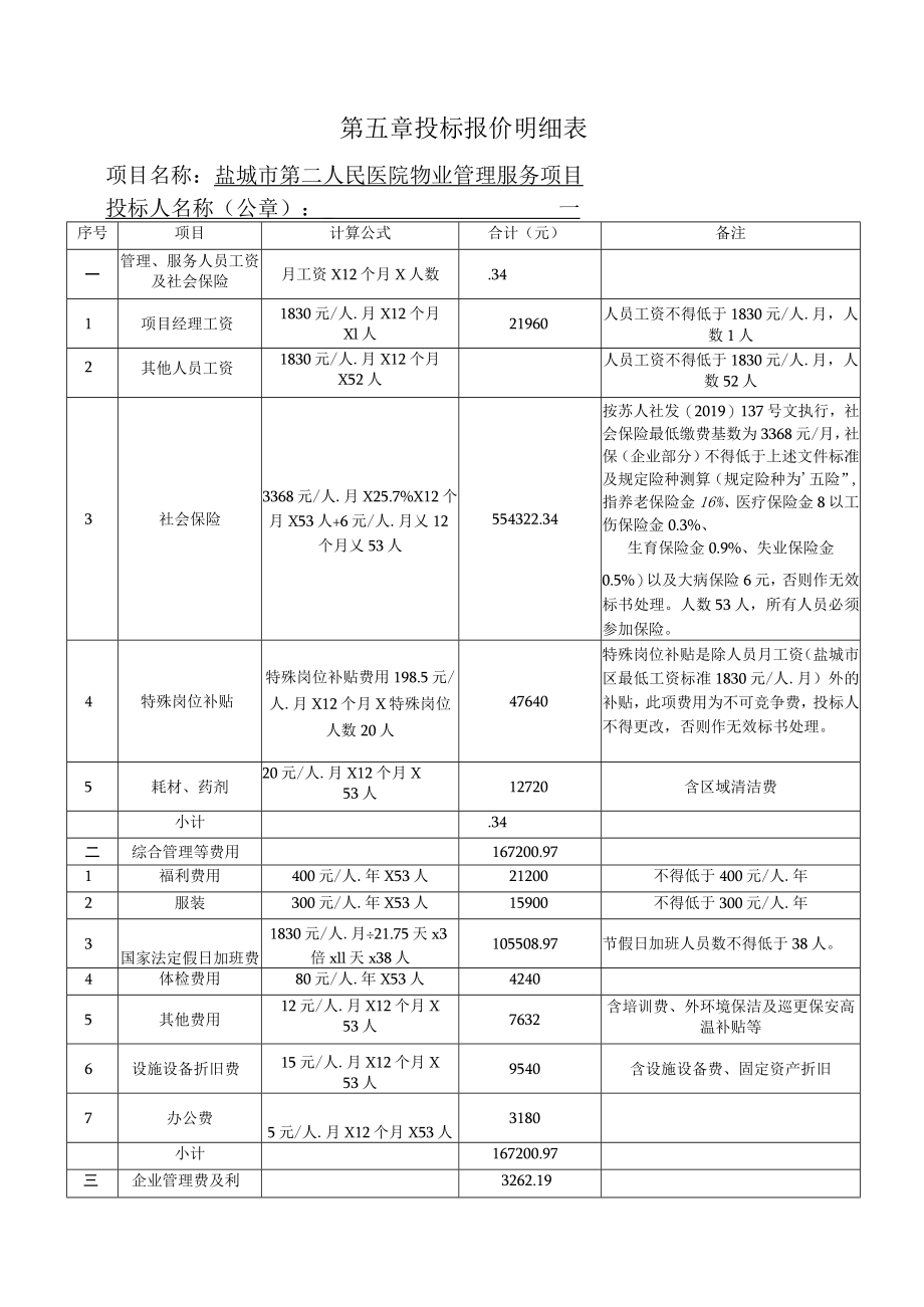 第五章投标报价明细表.docx_第1页