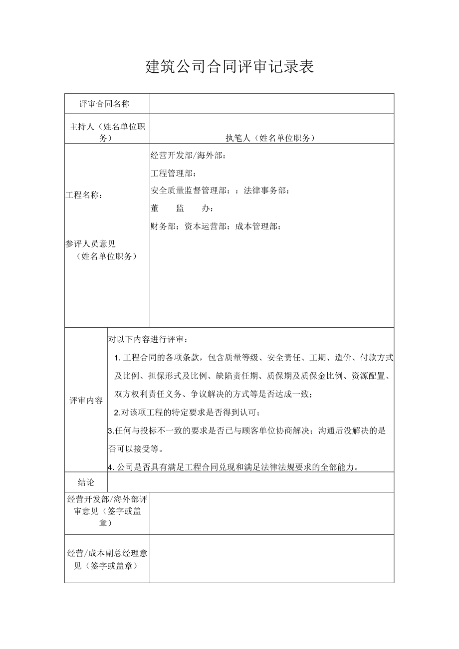 建筑公司合同评审记录表.docx_第1页