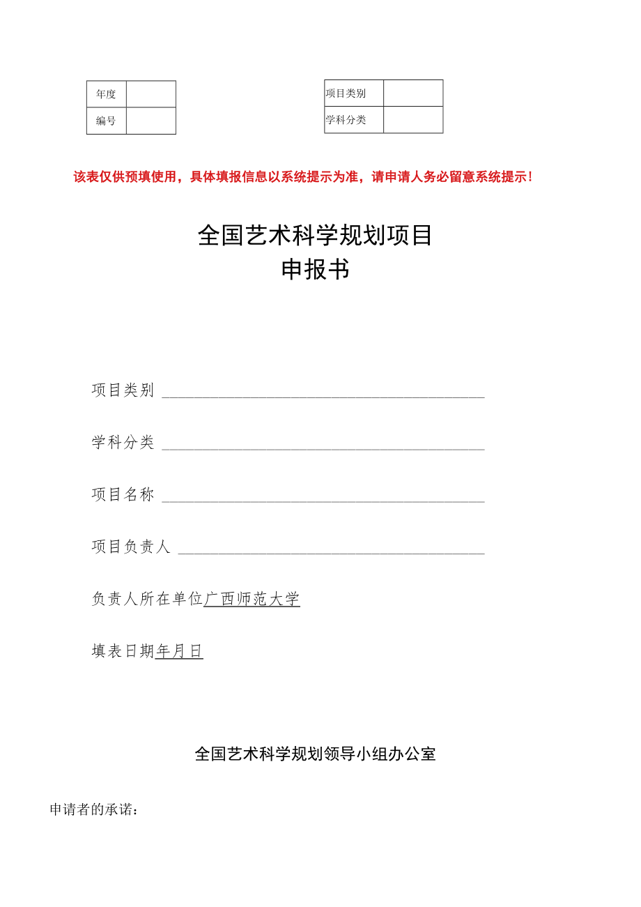 该表仅供预填使用具体填报信息以系统提示为准请申请人务必留意系统提示！全国艺术科学规划项目申报书.docx_第1页