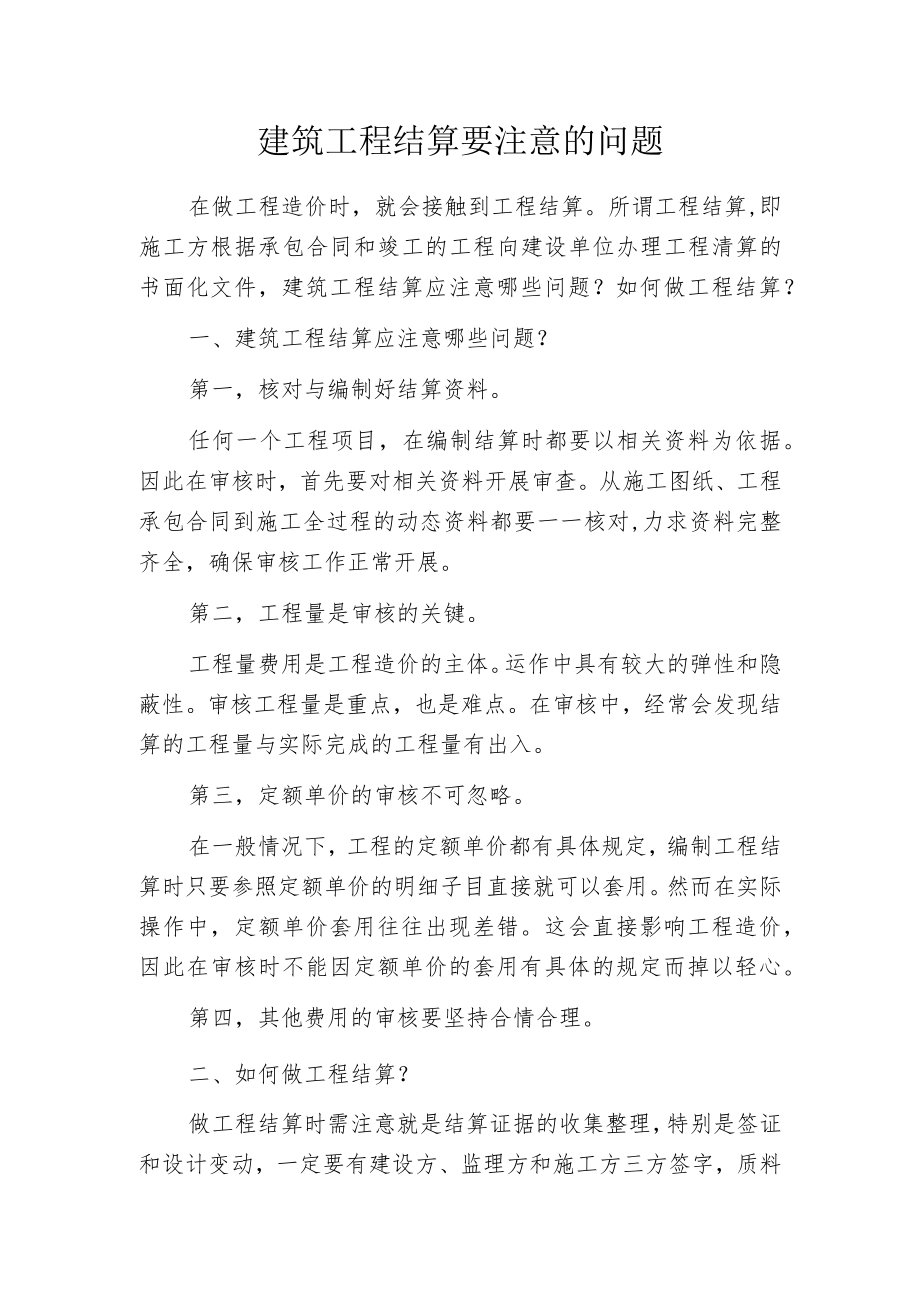 建筑工程结算要注意的问题.docx_第1页