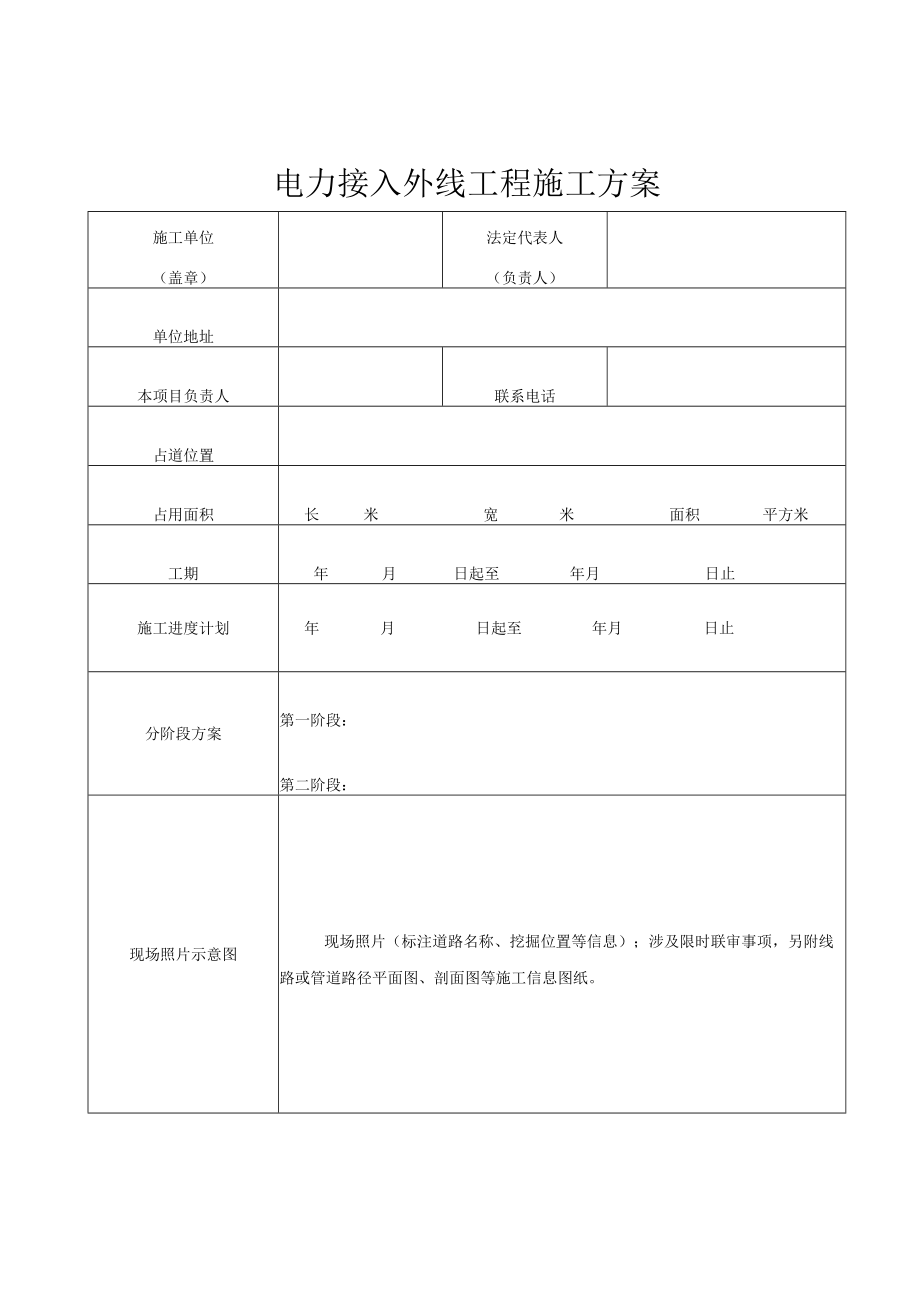 电力接入外线工程施工方案.docx_第1页