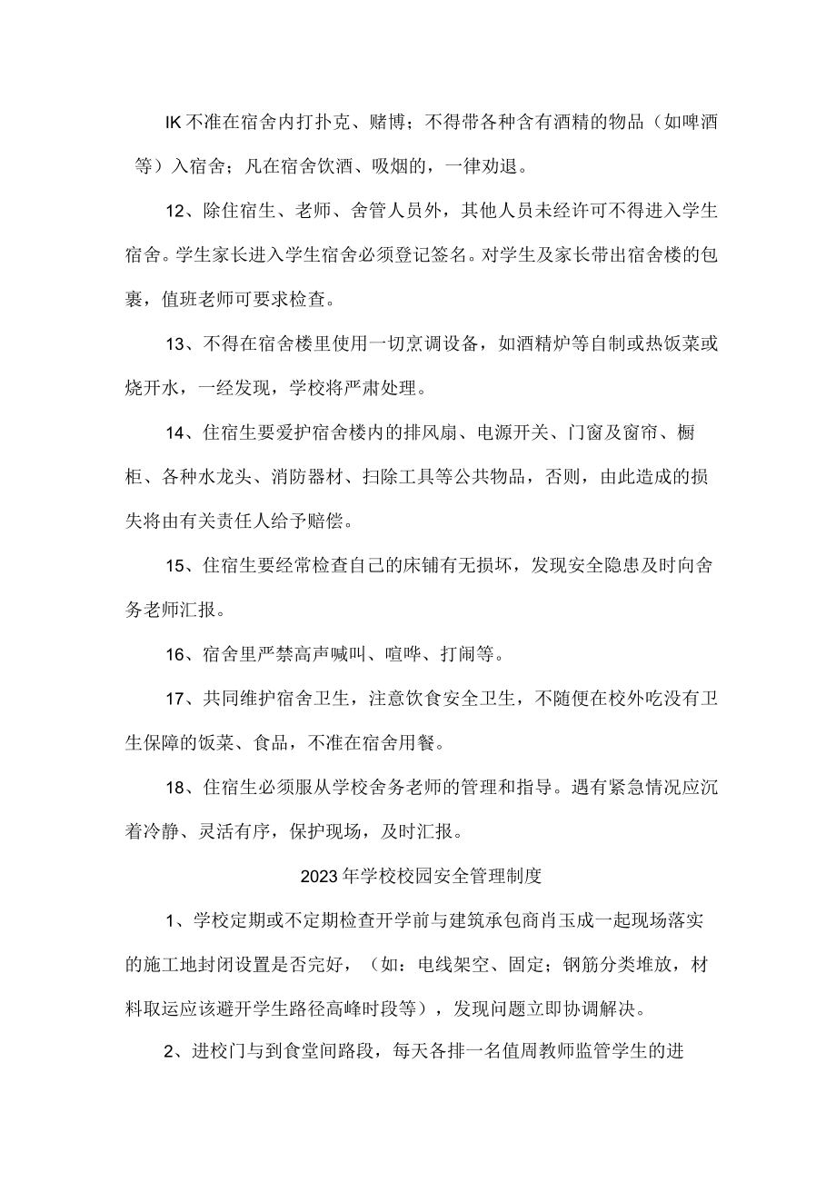 2023年最新学校校园安全管理制度 (范文3篇).docx_第2页