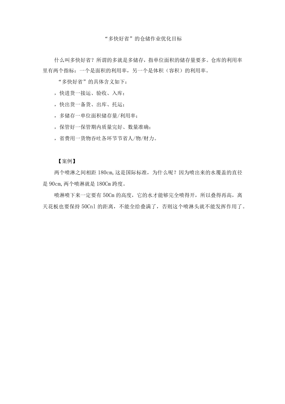 多快好省的仓储作业优化目标.docx_第1页