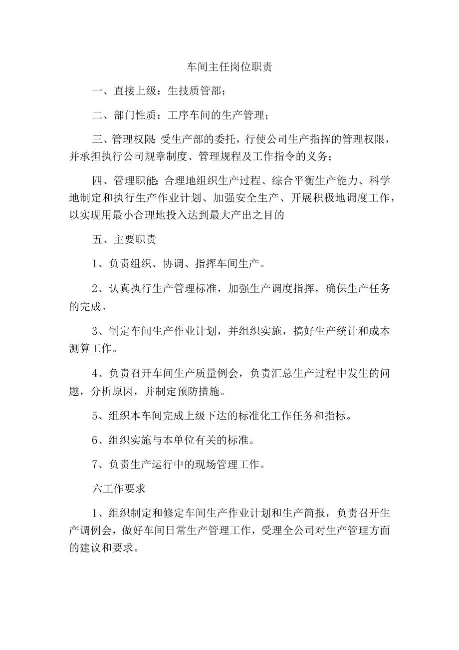 车间主任岗位职责.docx_第1页