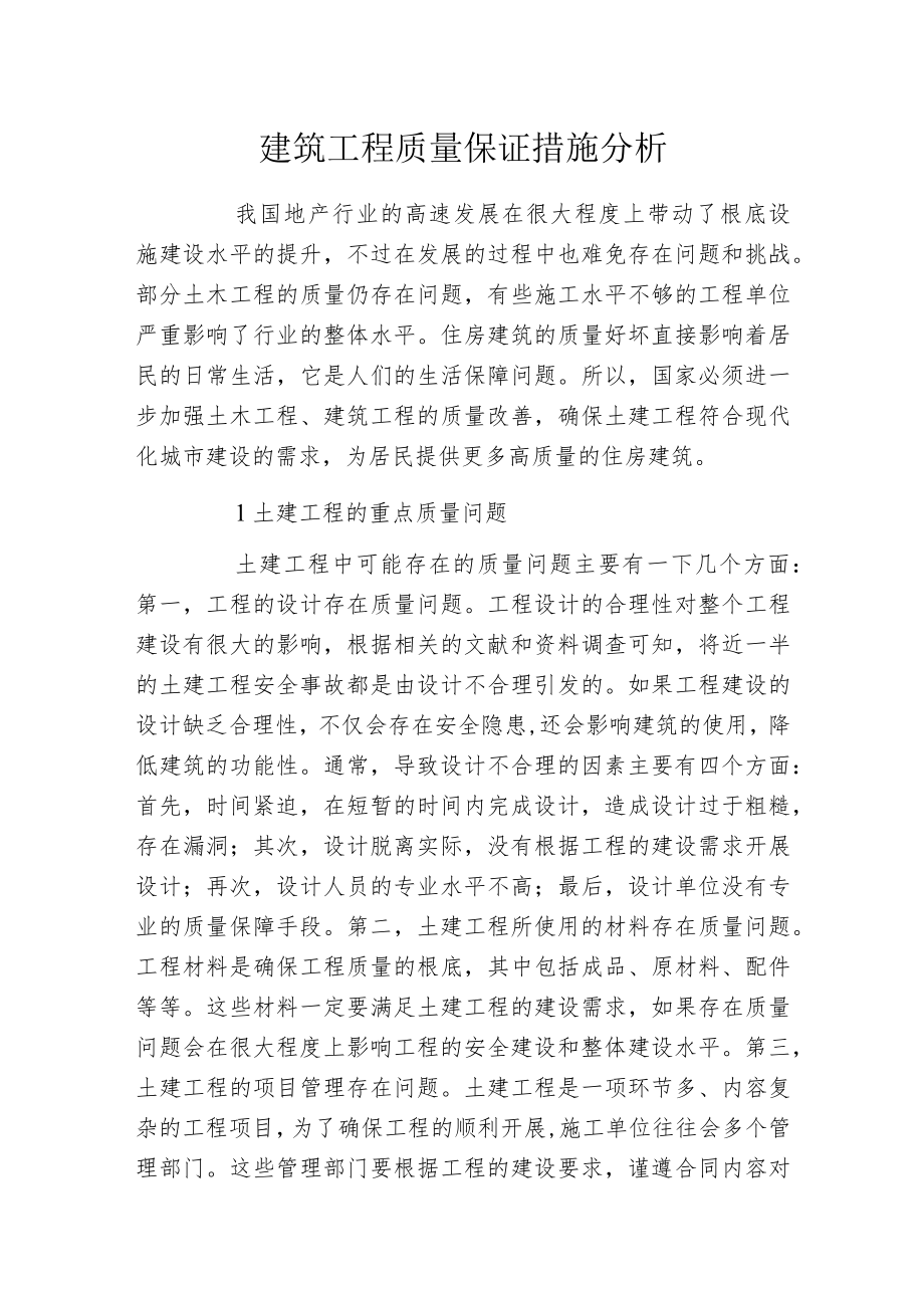 建筑工程质量保证措施分析.docx_第1页