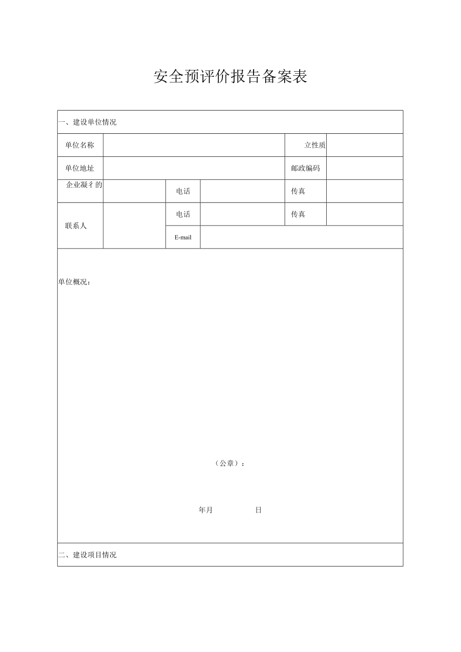 非煤矿矿山及相关行业建设项目安全预评价报告.docx_第2页