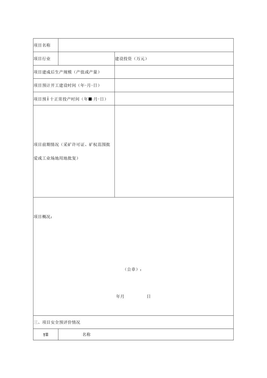 非煤矿矿山及相关行业建设项目安全预评价报告.docx_第3页