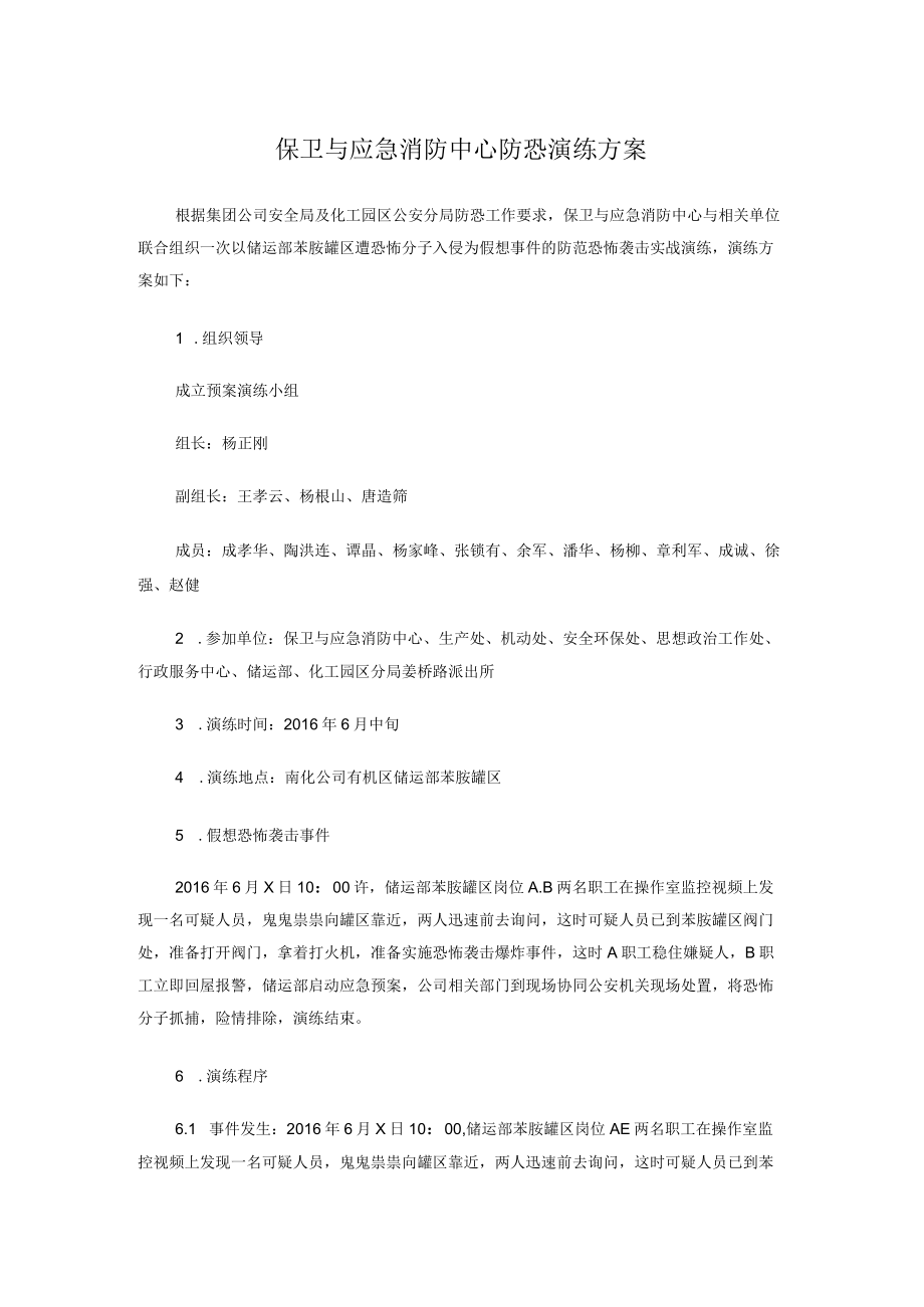 保卫与应急消防中心防恐演练方案.docx_第1页