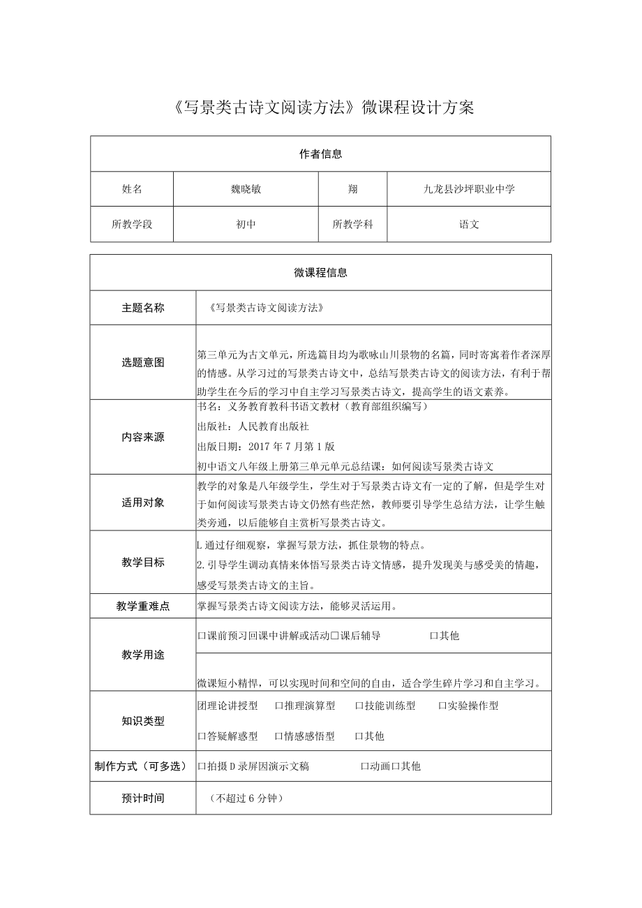 《写景类古诗文阅读方法》微课程设计方案.docx_第1页