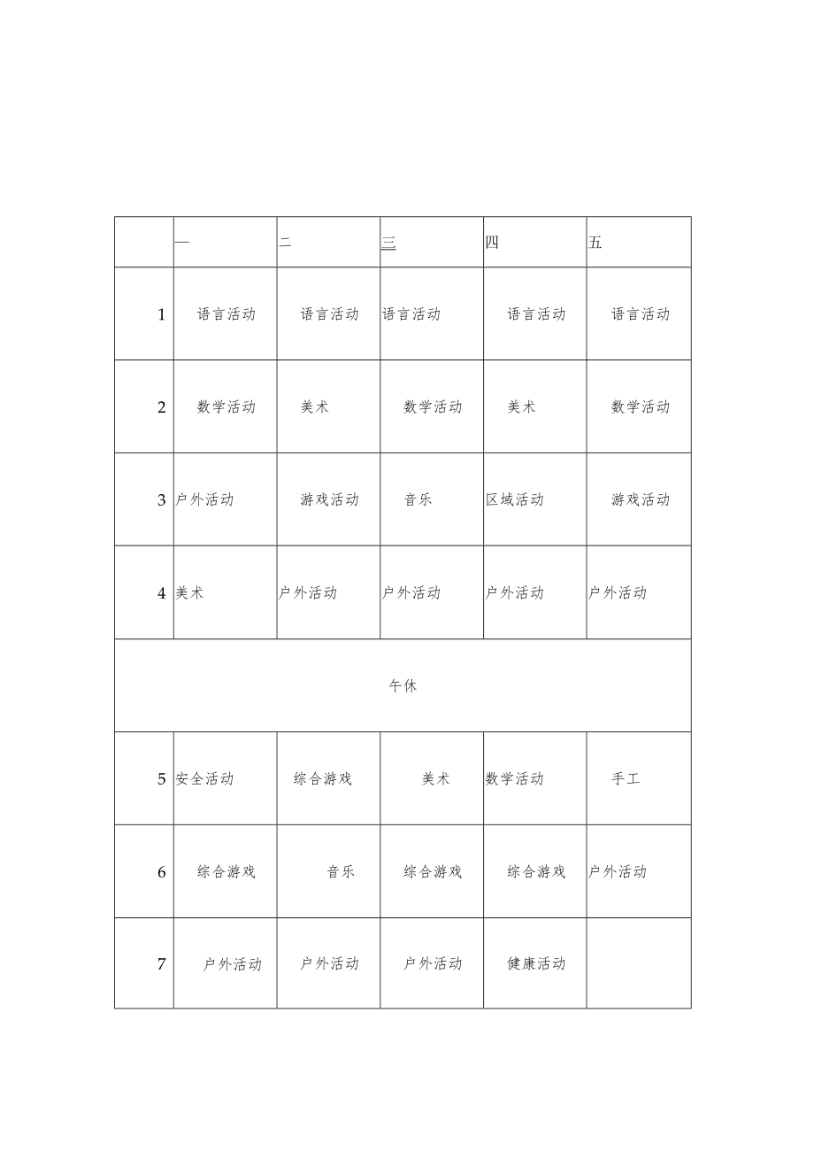 健康课程的课程表1.1.docx_第1页