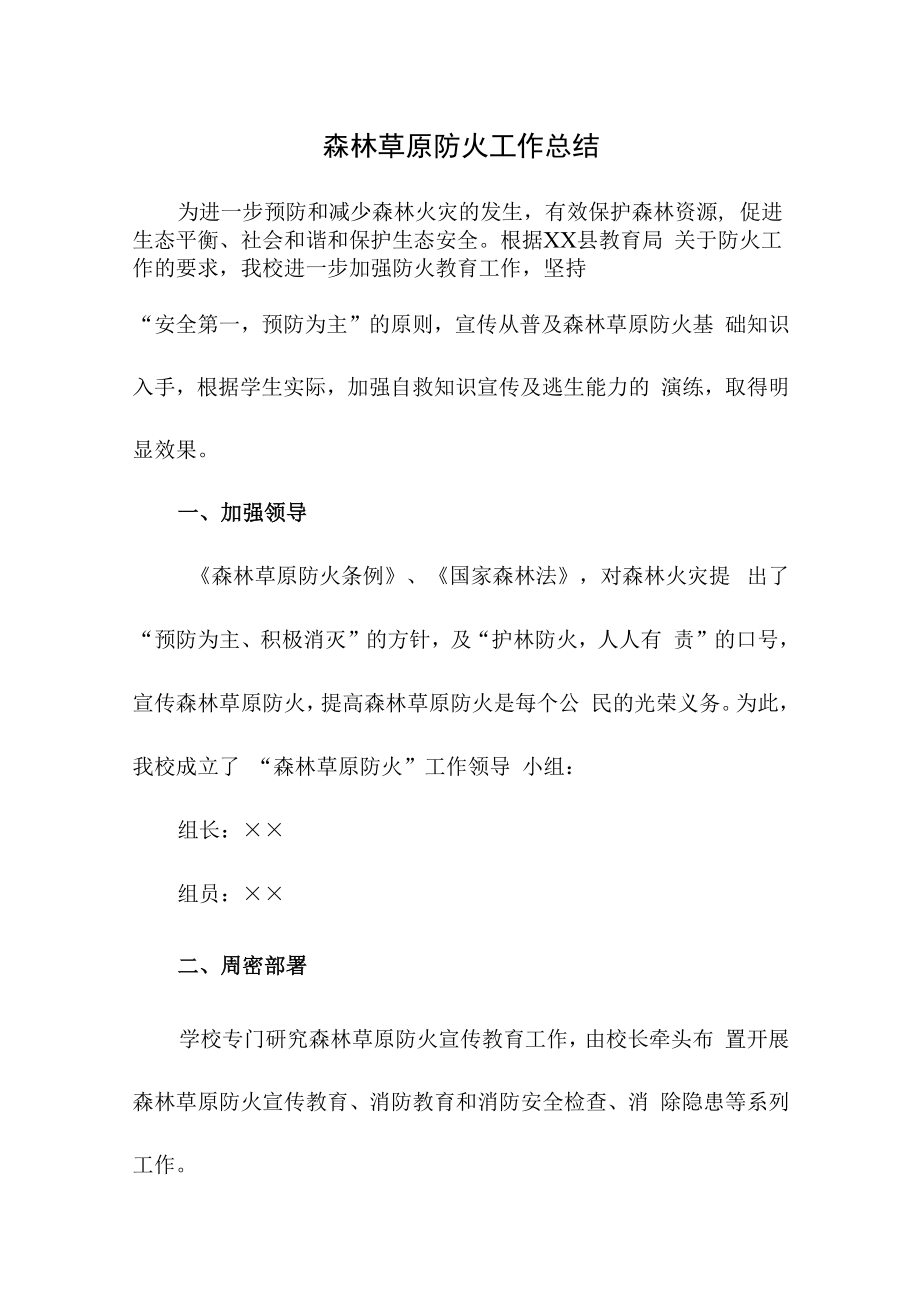 2022年乡镇森林草原防火工作总结汇编4份.docx_第1页