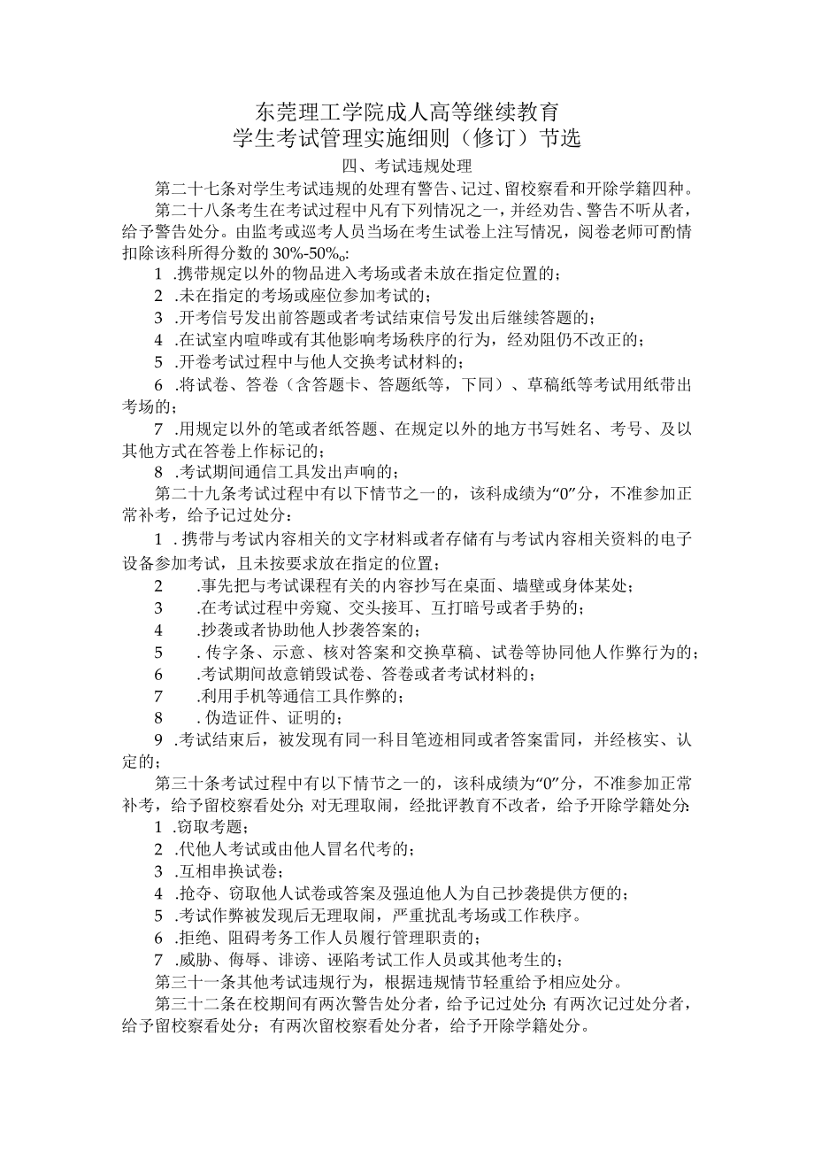 东莞理工学院成人高等继续教育学生考试管理实施细则修订节选.docx_第1页