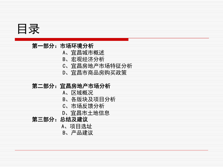 宜昌房地产市场调查报告.ppt_第2页