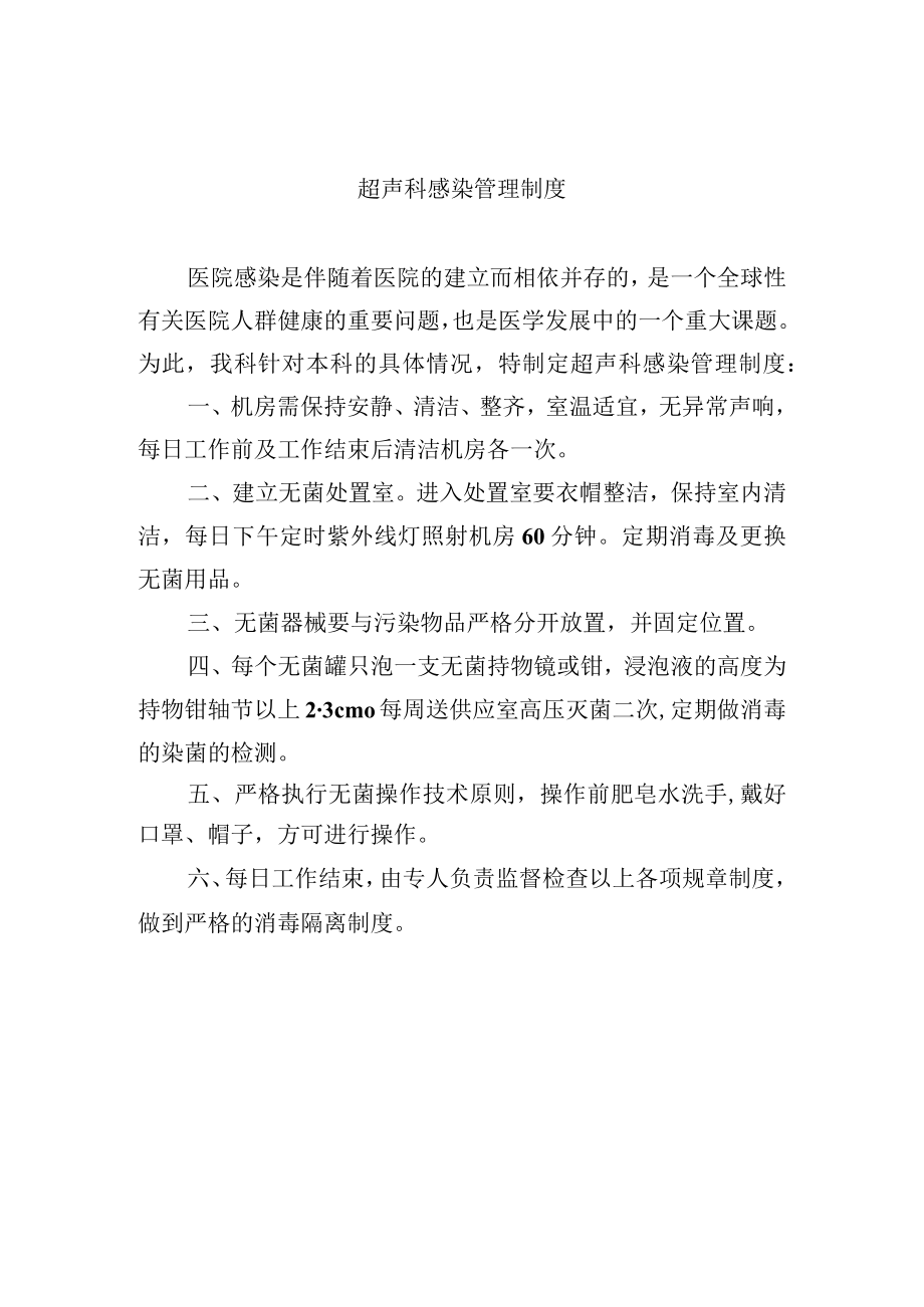 超声科感染管理制度.docx_第1页