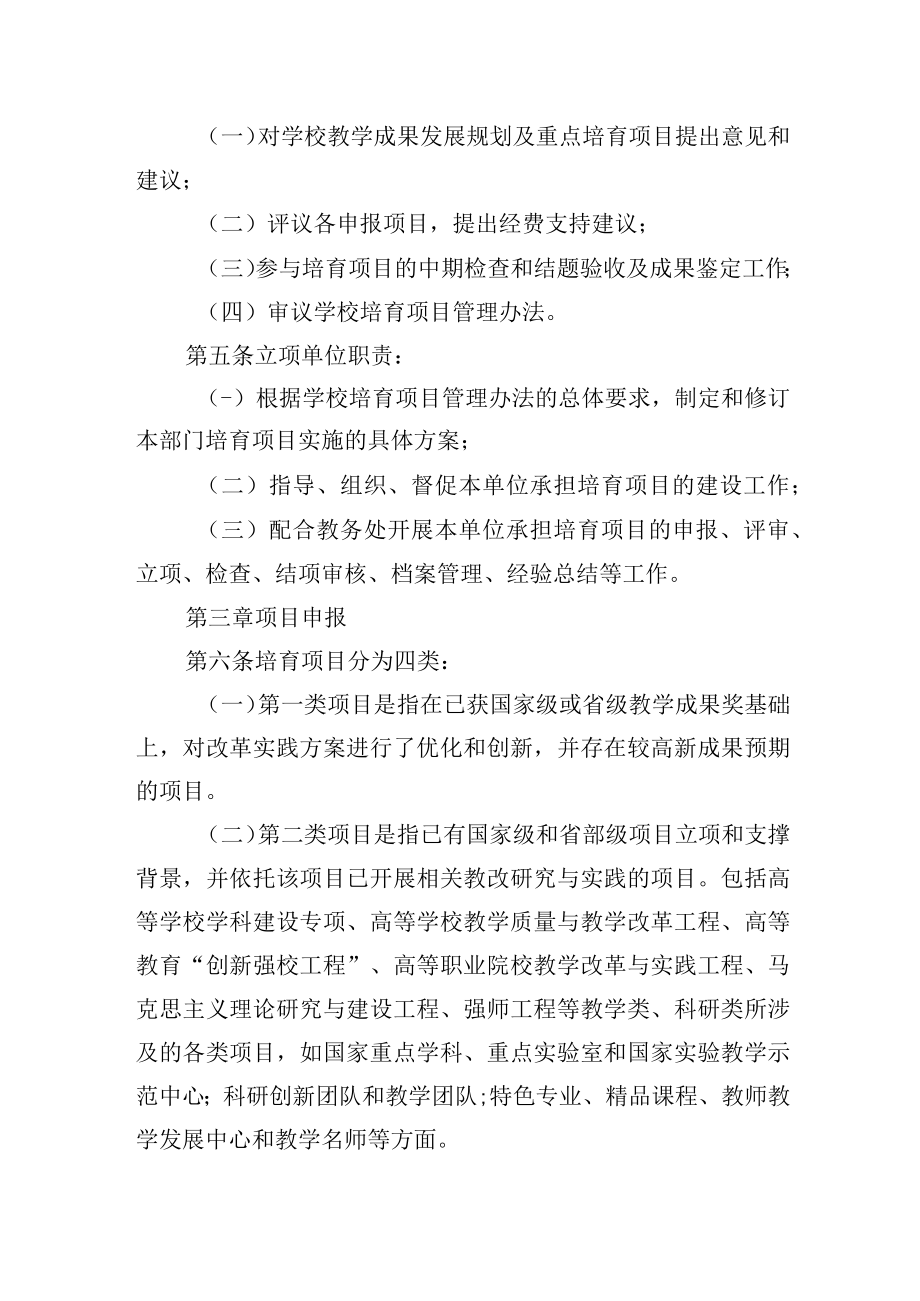 教学成果奖培育项目遴选与培育管理办法.docx_第2页