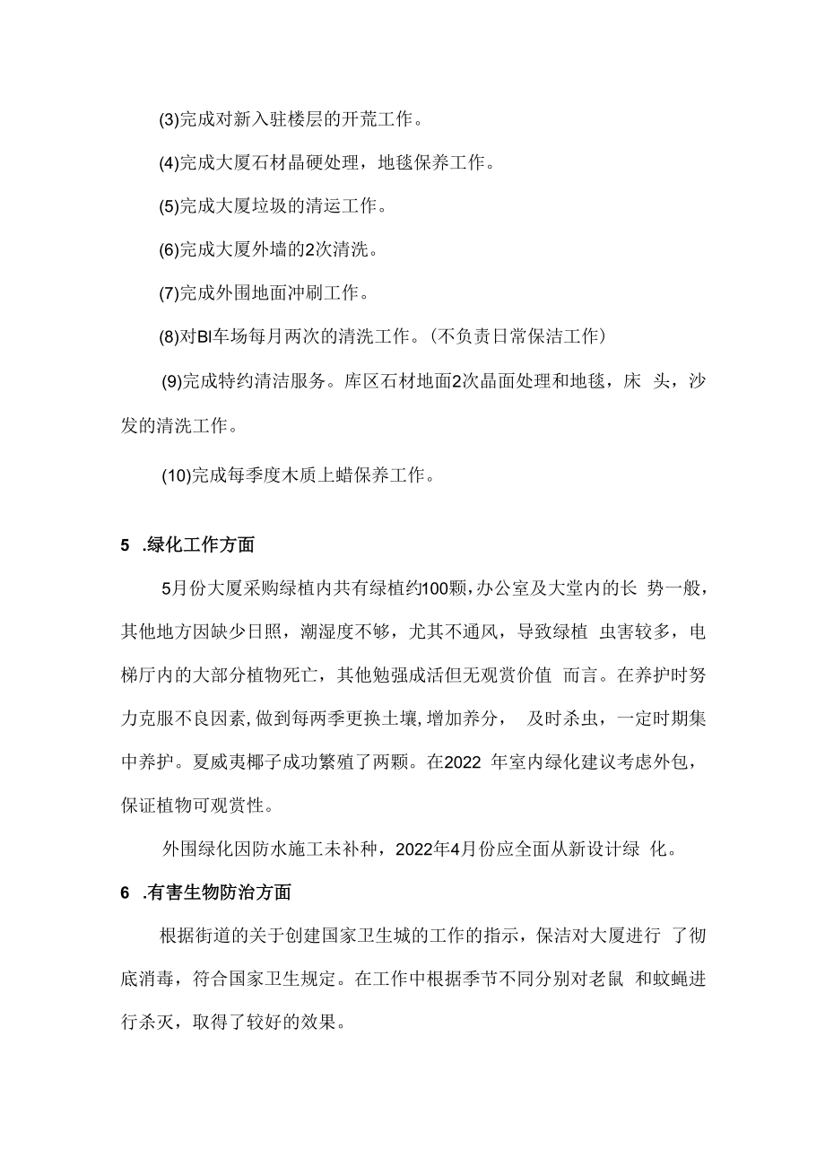 2022年物业先进管理员年终工作总结.docx_第3页