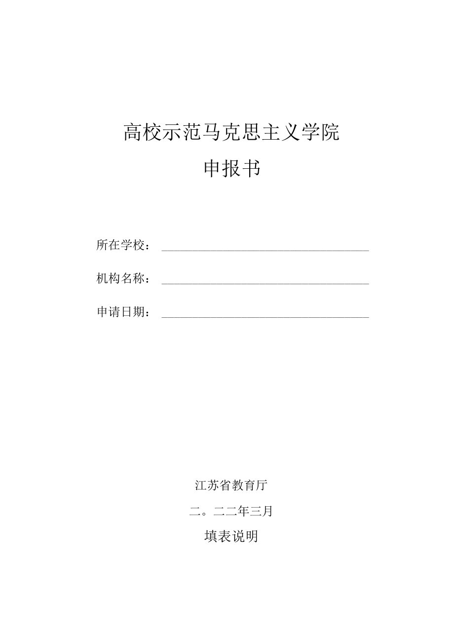 高校示范马克思主义学院申报书.docx_第1页