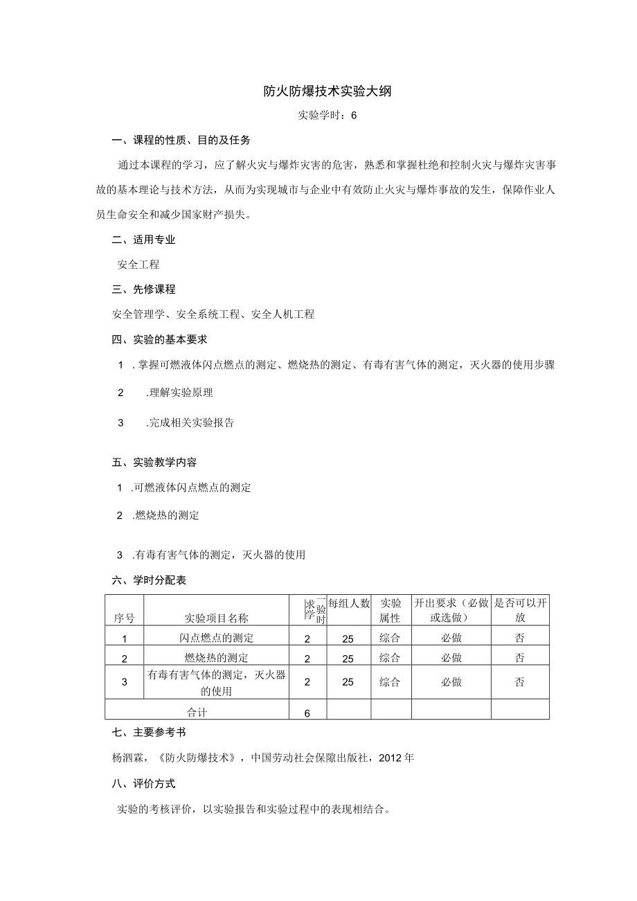 防火防爆技术实验大纲.docx_第1页