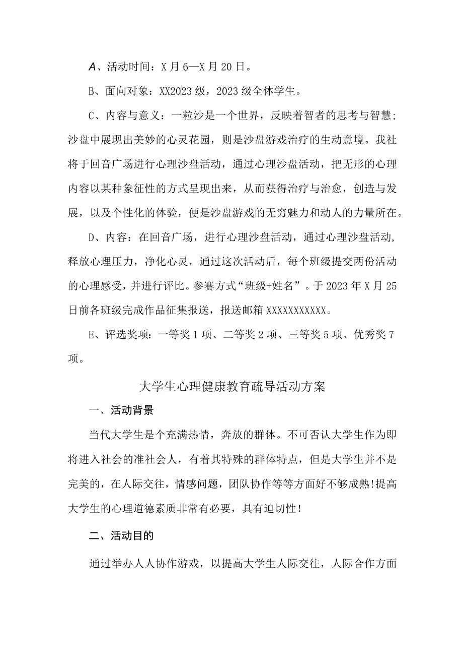 大学生心理健康教育疏导活动方案 汇编2份.docx_第3页