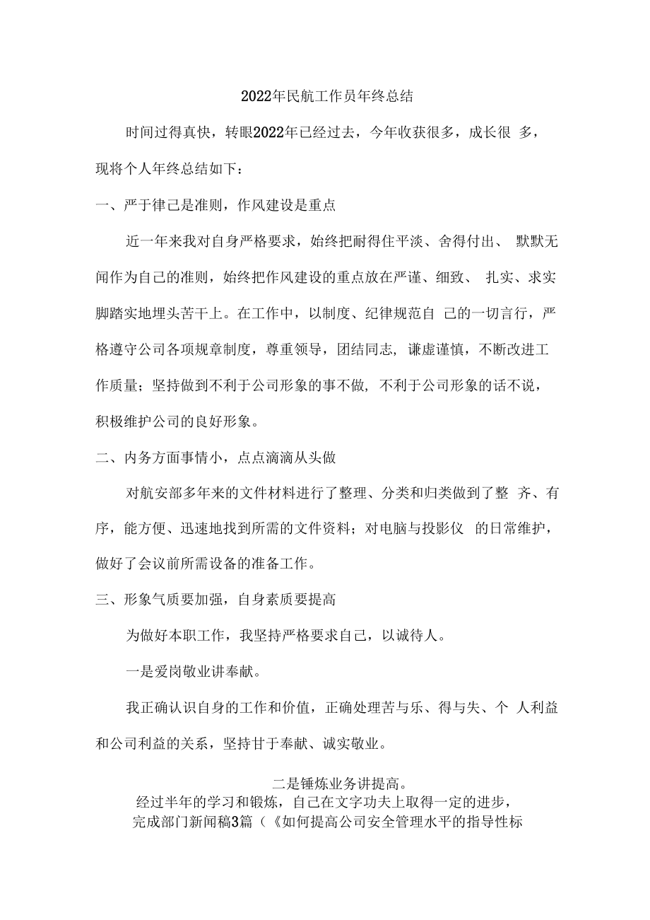 2022年民航后勤工作人员年终总结.docx_第1页