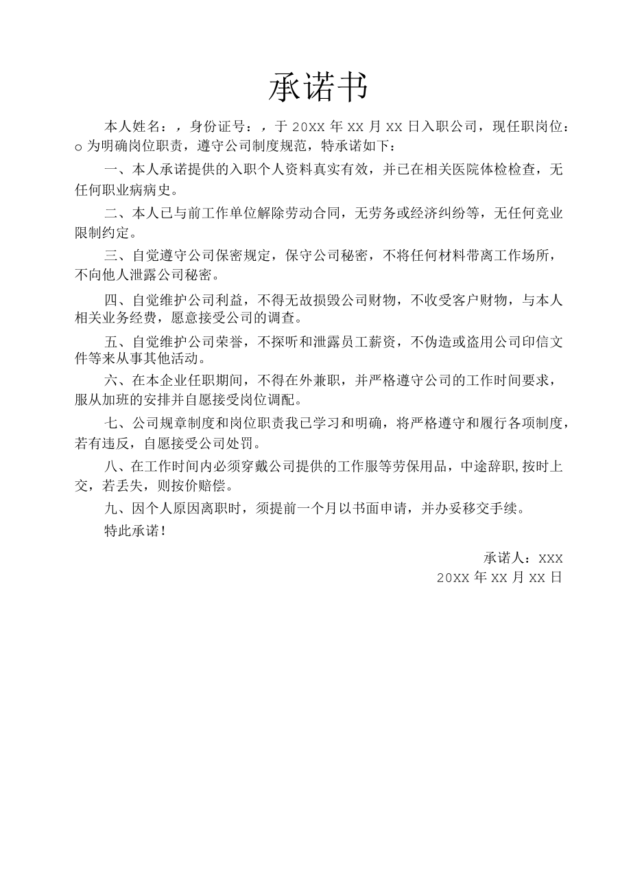 公司员工入职承诺书.docx_第1页