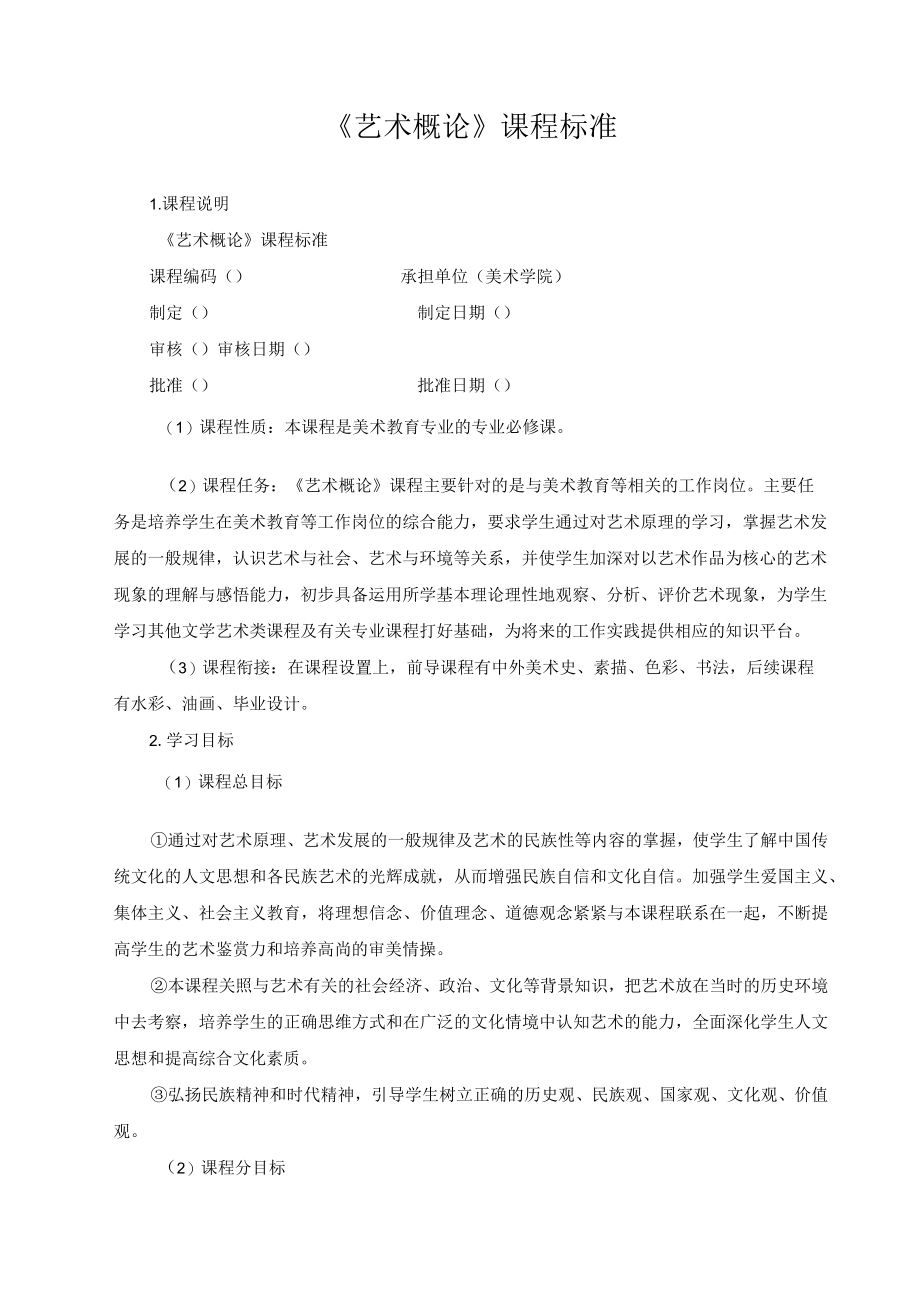 《艺术概论》课程标准.docx_第1页