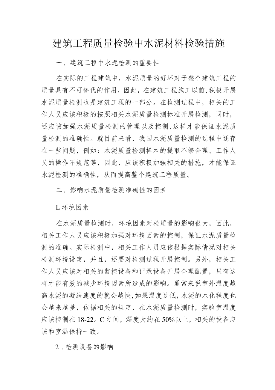 建筑工程质量检验中水泥材料检验措施.docx_第1页