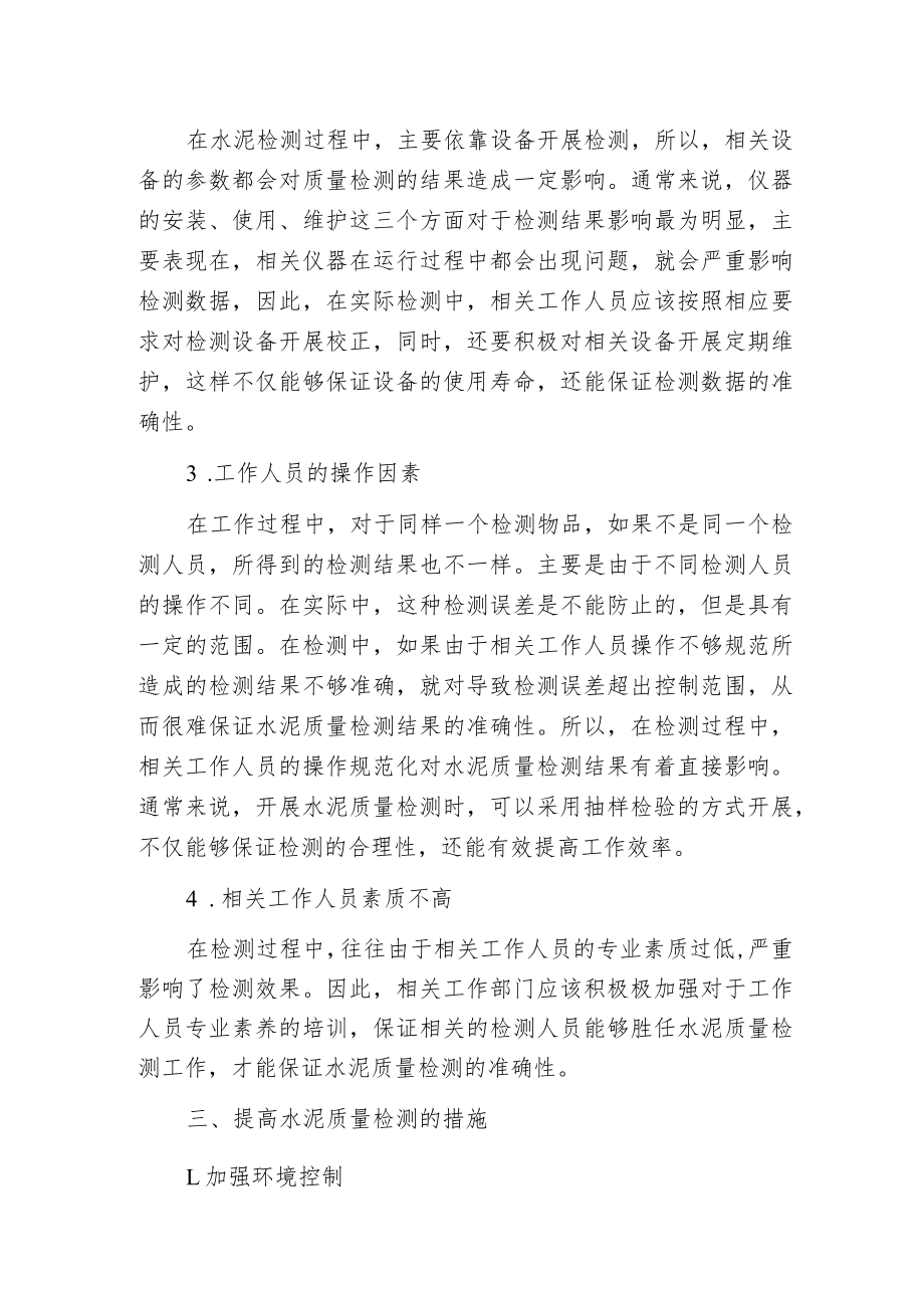 建筑工程质量检验中水泥材料检验措施.docx_第2页