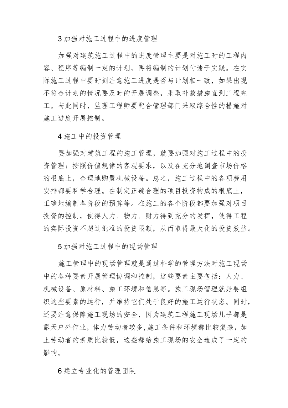 建筑工程精细化管理施工要点.docx_第2页