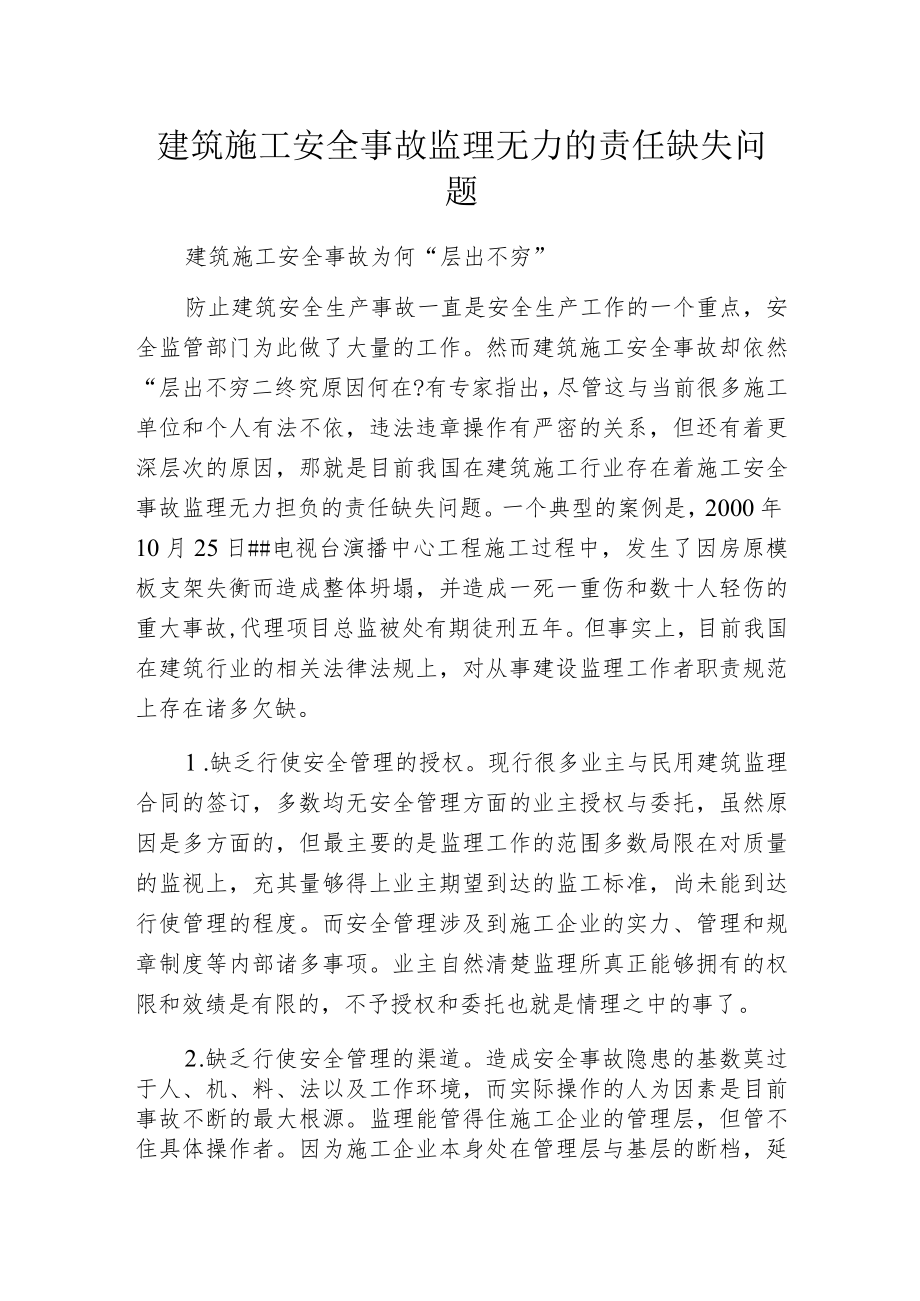 建筑施工安全事故监理无力的责任缺失问题.docx_第1页