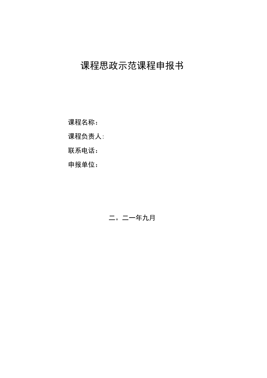 课程思政示范课程申报汇总表.docx_第2页