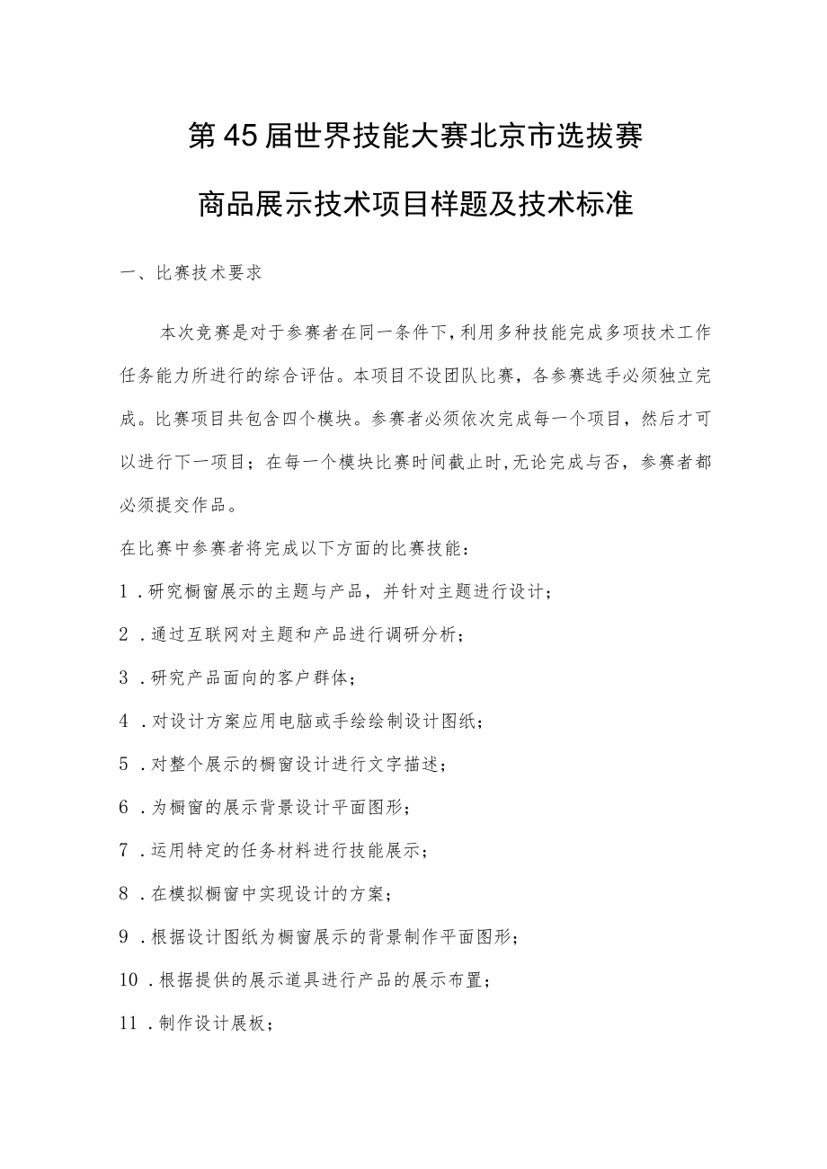 第45届世界技能大赛北京市选拔赛商品展示技术项目样题及技术标准.docx_第1页