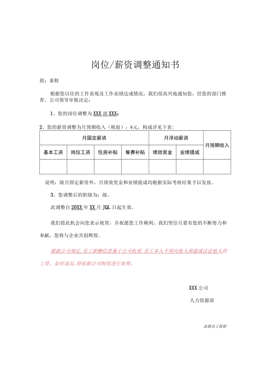 岗位薪资调整通知书.docx_第1页