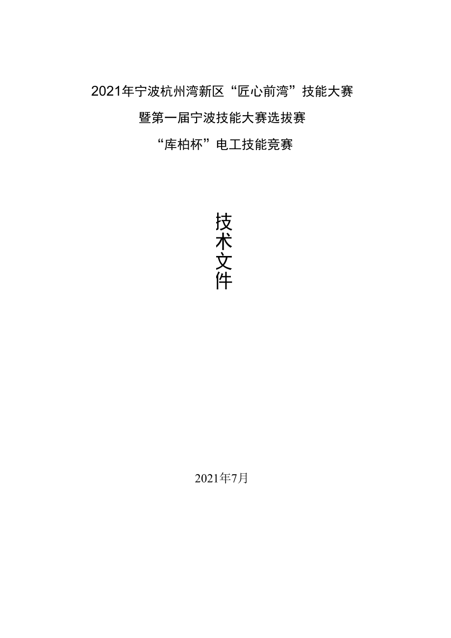 2021年宁波杭州湾新区“匠心前湾”技能大赛暨第一届宁波技能大赛选拔赛“库柏杯”电工技能竞赛.docx_第1页