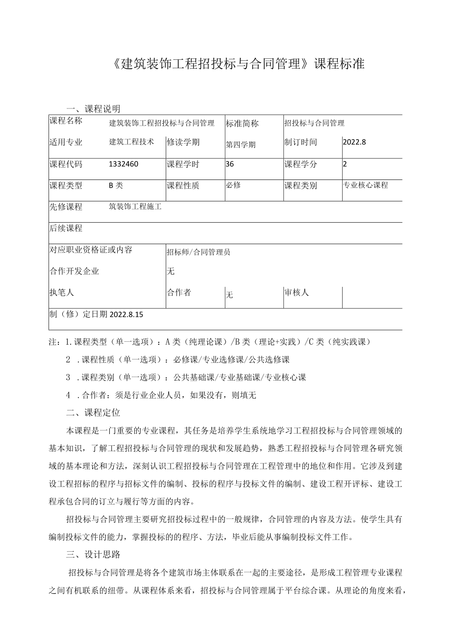 《建筑装饰工程招投标与合同管理》课程标准.docx_第1页