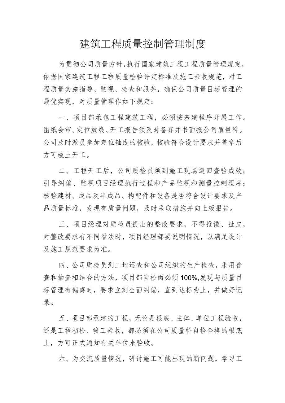 建筑工程质量控制管理制度.docx_第1页