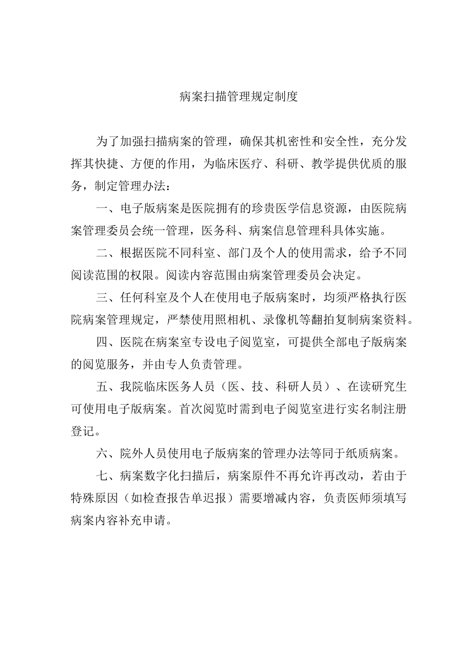 病案扫描管理规定制度.docx_第1页